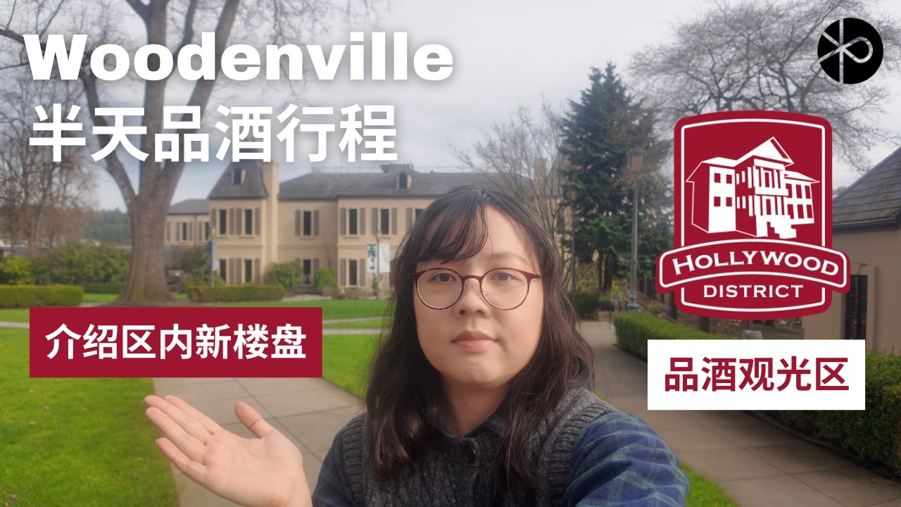 大西雅图周末好去处 l Woodenville Hollywood district 品酒区 l 新楼盘Vineyard Creek