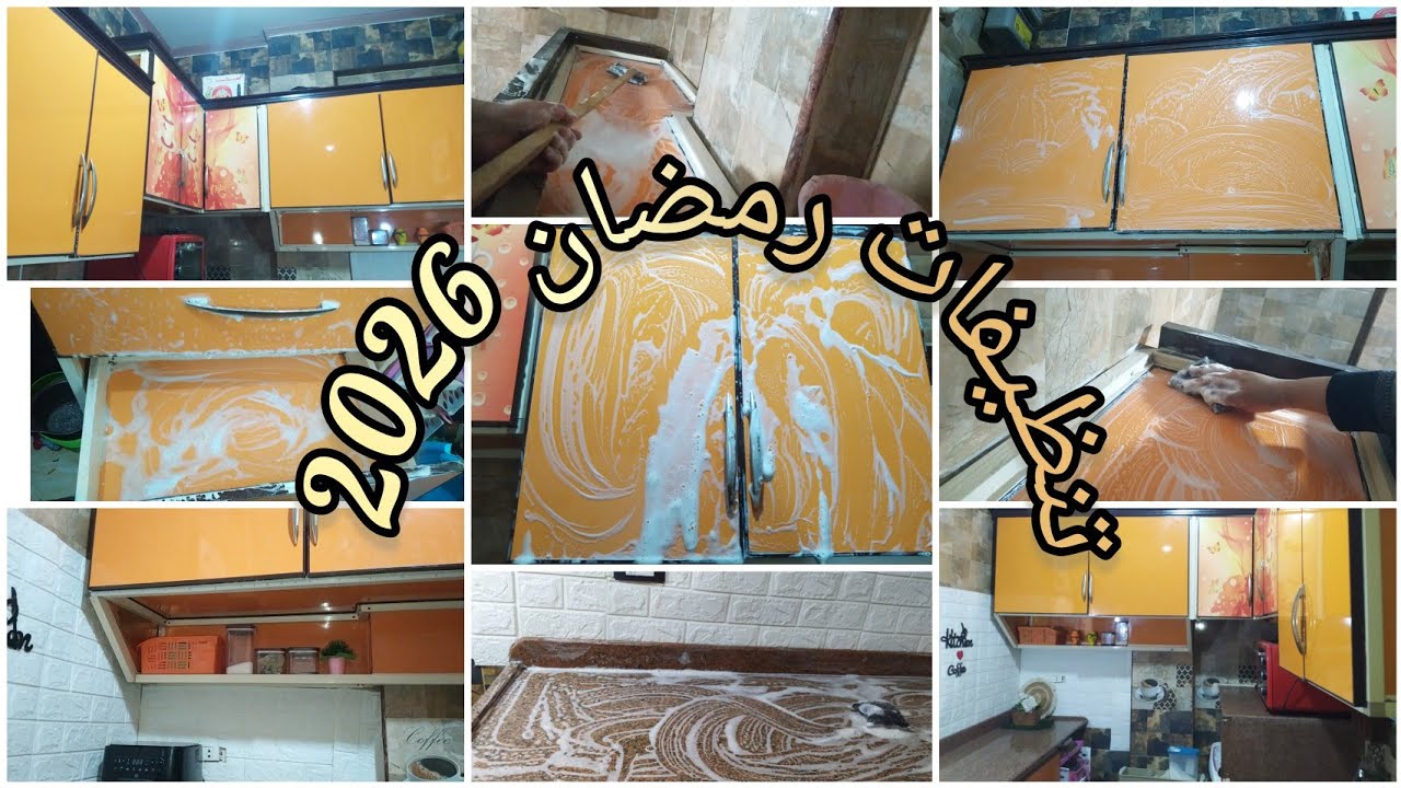 تنظيفات رمضان 2026🌜الخلطه السحريه لازاله أقوى واصعب دهون المطبخ 💃ناسف الدهون👆 ودعا للمنظمات 💯