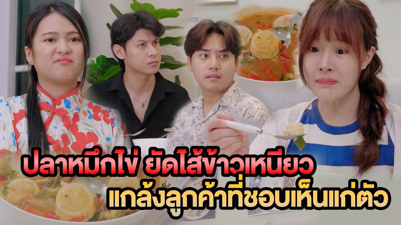 ปลาหมึกไข่ ยัดไส้ข้าวเหนียว แกล้งลูกค้าที่ชอบเห็นแก่ตัว หนังสั้น