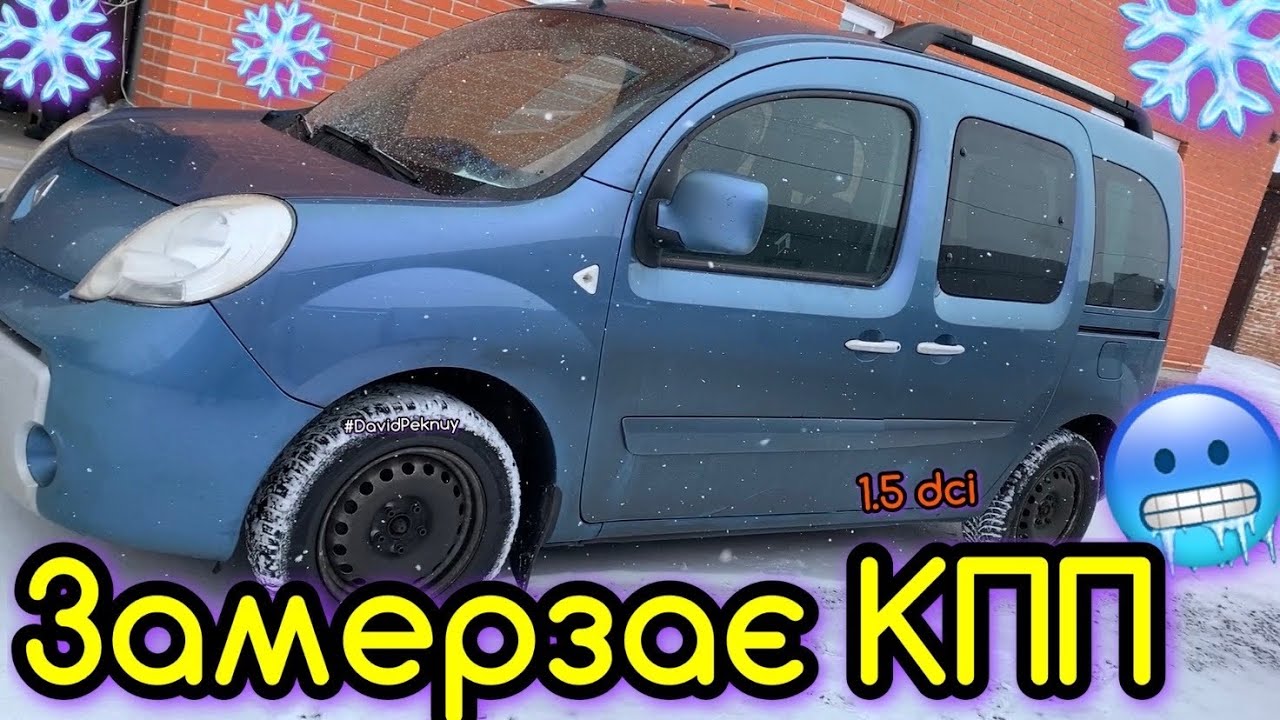 Рено Кенго 2 ЗАМЕРЗАЄ РИЧАГ КПП!❄️🥶1.5 dci. Kangoo 2 the gear shifter is frozen 🥶 Citan. Kangoo 3