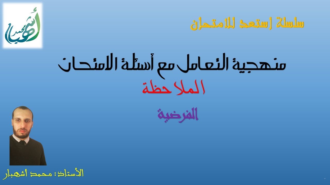 استعد للامتحان الملاحظة الفرضية