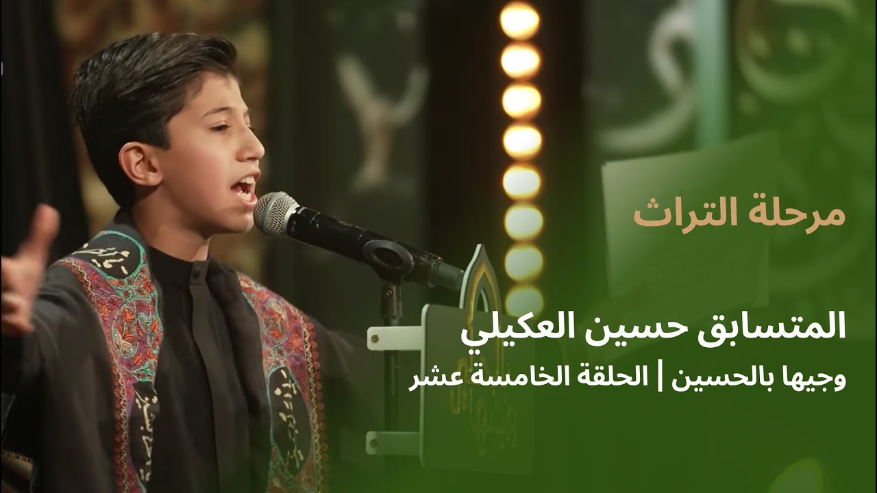 المتسابق حسين العكيلي | وجيها بالحسين - الحلقة الخامسة عشر | مرحلة التراث |  الموسم الرابع