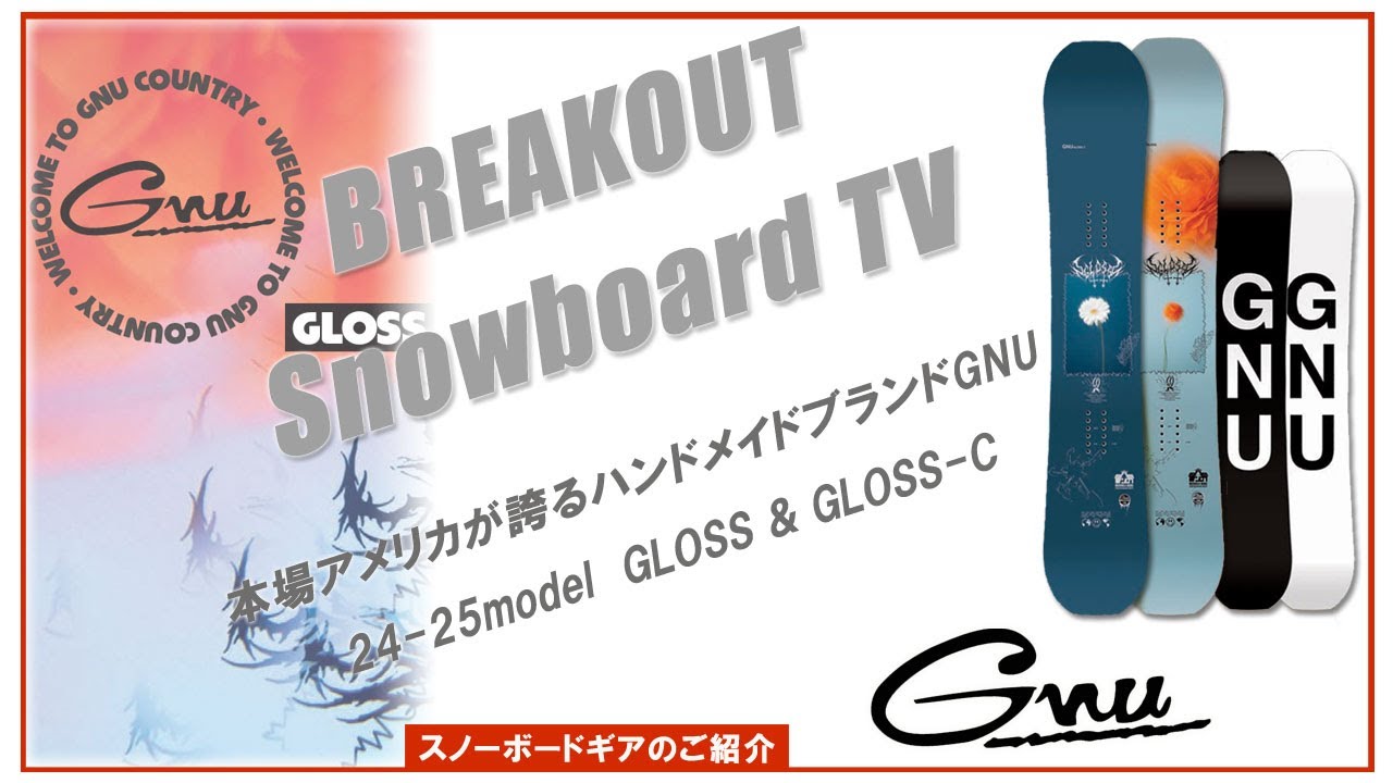 GLOSS & GLOSS-C 24-25 GNU スノーボード「グヌースノーボードのご紹介」