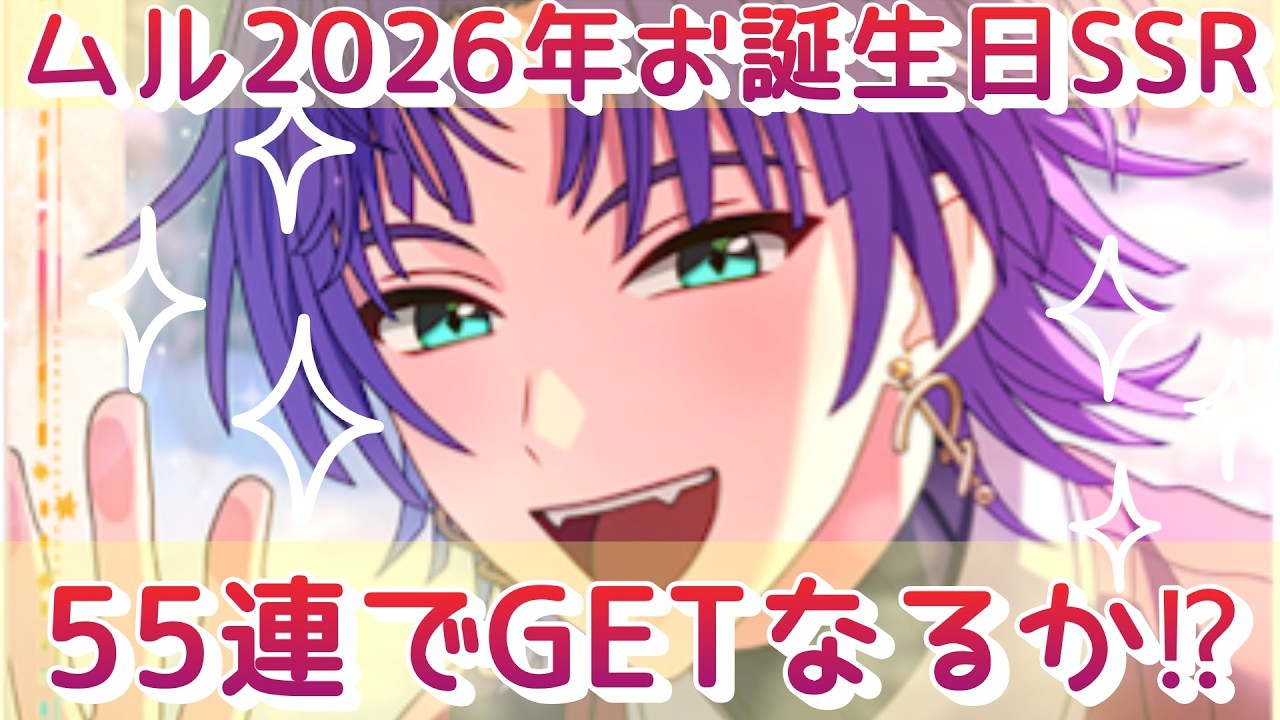 【まほやく】55連でムルのお誕生日を祝えるか！？【ガチャ動画】