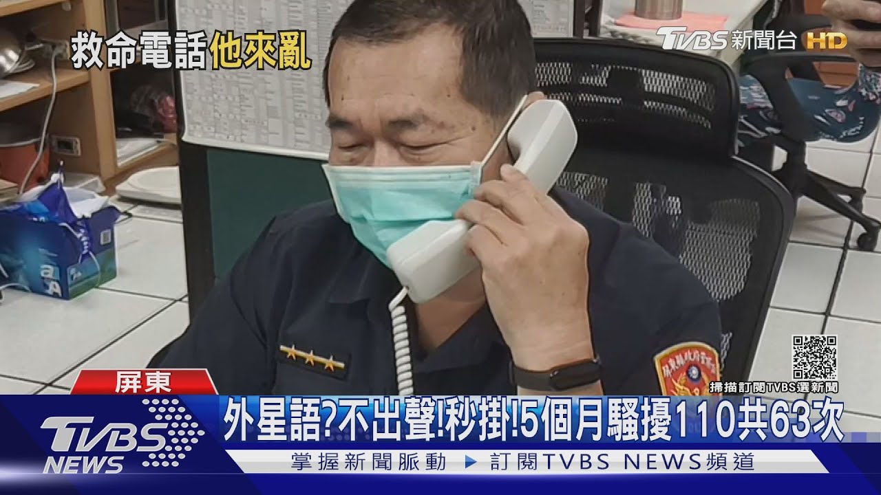 5個月狂打110報案63次!男子違反社維法裁罰3千元｜TVBS新聞