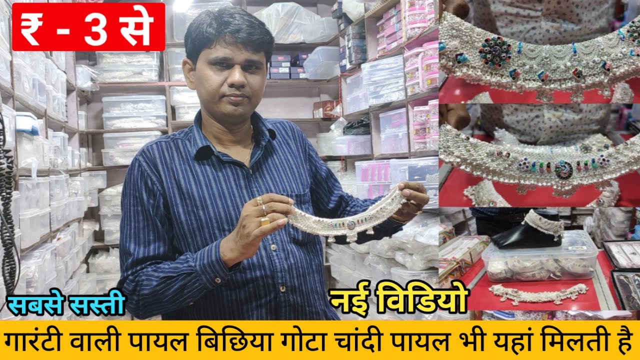 गोटा चांदी की पायल बिछिया | Payal manufacturer Payal Wholesale Market Delhi Sadar Bazar Milan Payal
