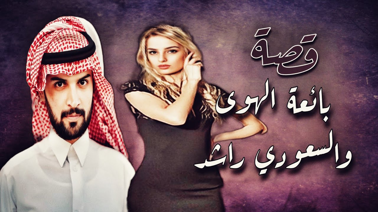 539 - قصة بائعة الهووى.. والسعووودي..راشد