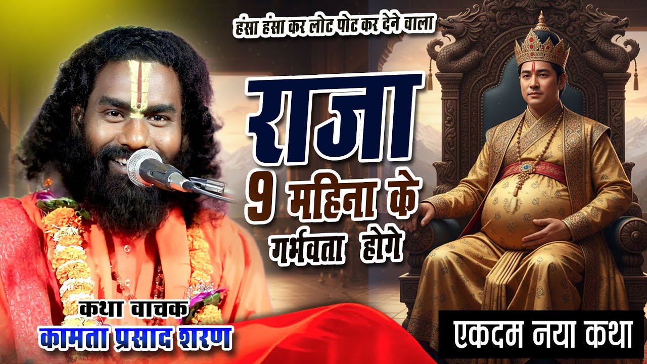 राजा 9 महीना के गर्भावता होंगे | Kamata prasad | hasya katha | new katha | live