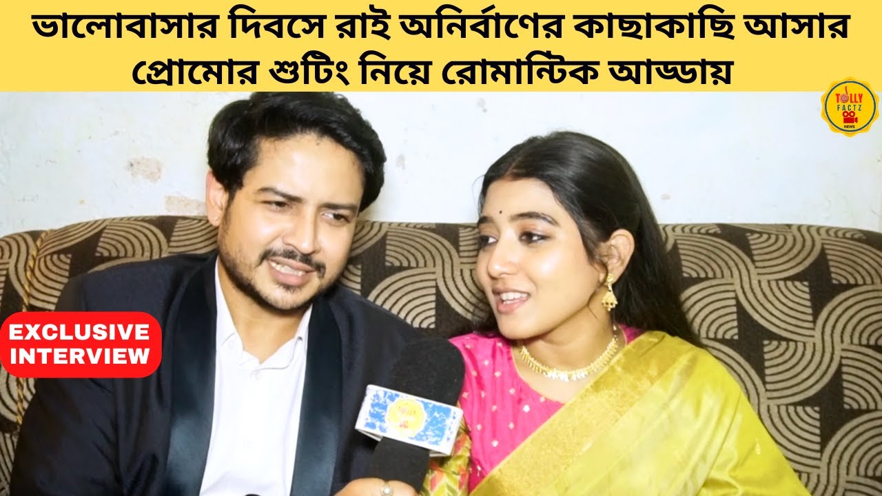 ভালোবাসার দিবসে রাই অনির্বাণের কাছাকাছি আসার প্রোমো শুটিং নিয়ে রোমান্টিক আড্ডা|Mithijhora|Zee Bangla