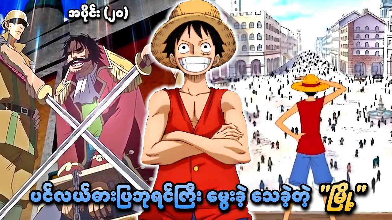 One Piece အပိုင်း (၂၀) | ပင်လယ်ဓားပြဘုရင်ကြီး မွေးခဲ့ သေခဲ့တဲ့ 