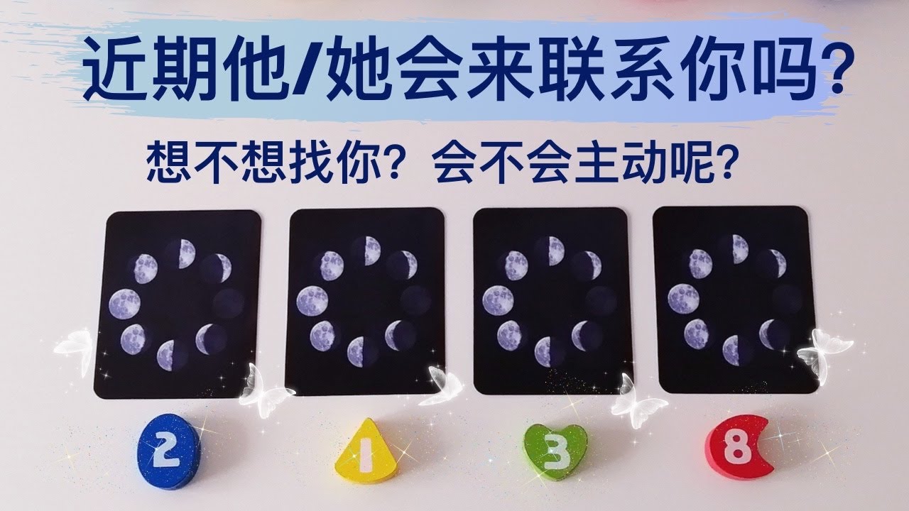 近期他会来联系你吗📲最近他/她的状态如何？对你们的感情是什么样的态度？想不想联系你？会不会主动找你呢？塔罗占卜他对你们关系未来期待的样子？附加宇宙的指引和建议！现任，暧昧，交往，断联，吵架，冷战，分手