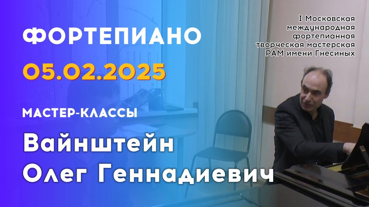 05.02.25 Мастер-классы: Вайнштейн Олег Геннадиевич, фортепиано