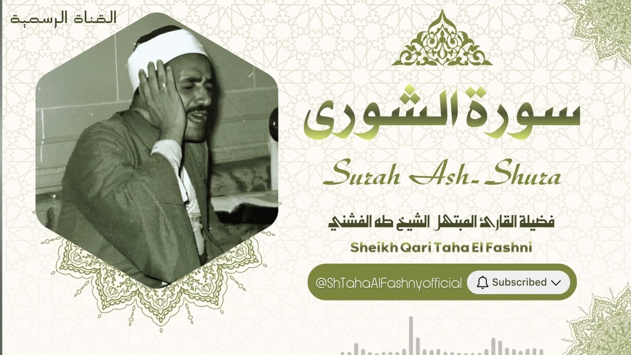سورة الشورى l الشيخ طه الفنشي l قرآن المغرب - رمضان 2026