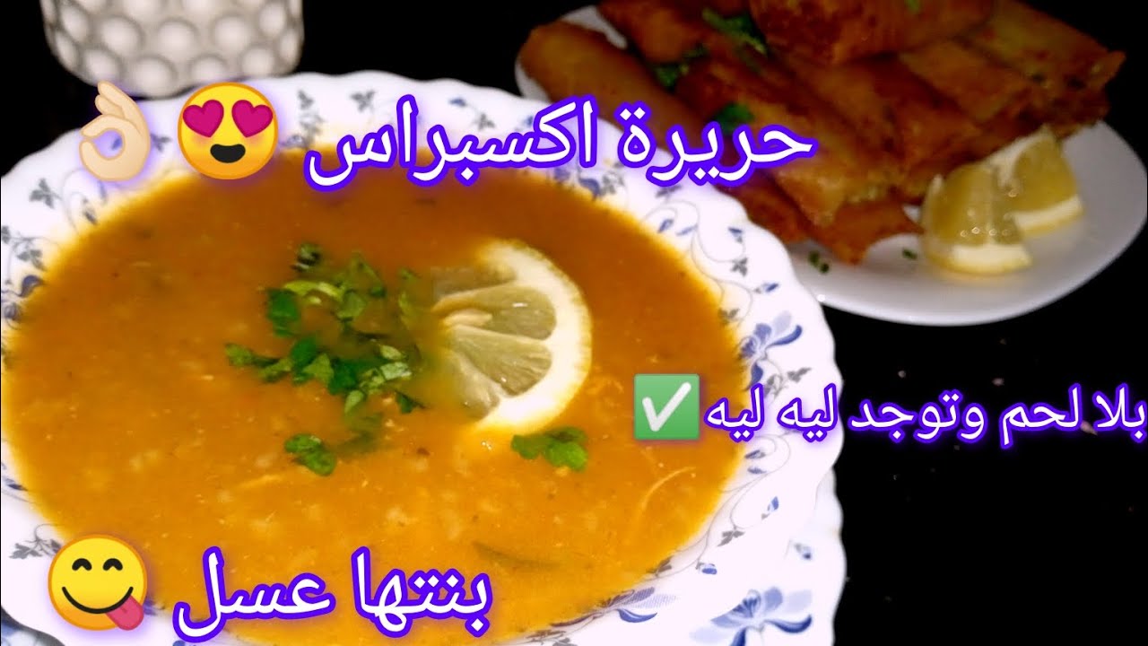 #حريرة اكسبراس 😍بنتها عسسل وتوجد ليه ليه👌🏻للمبتدئين بخلطة تمدلها بنة لعراس😋✨🌛
