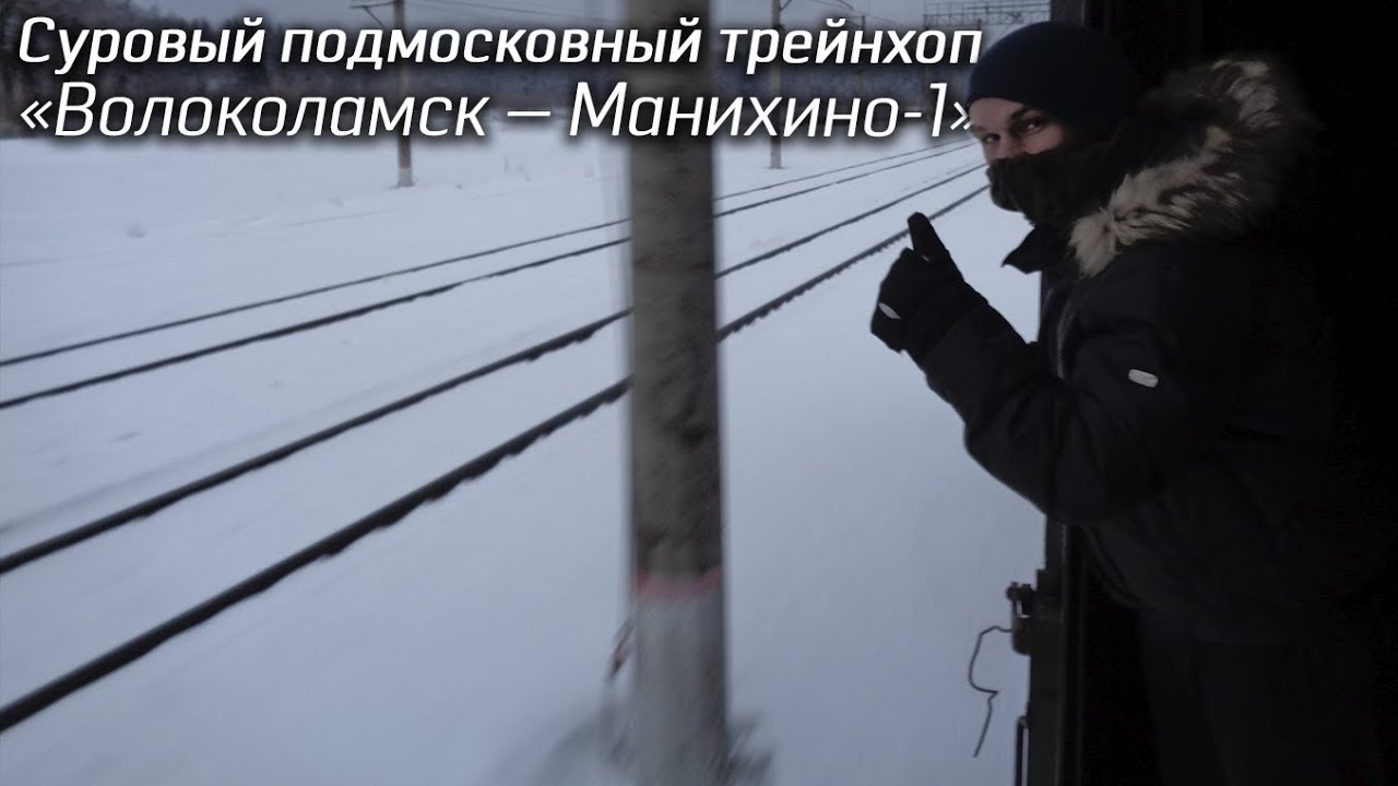 Суровый подмосковный трейнхоп