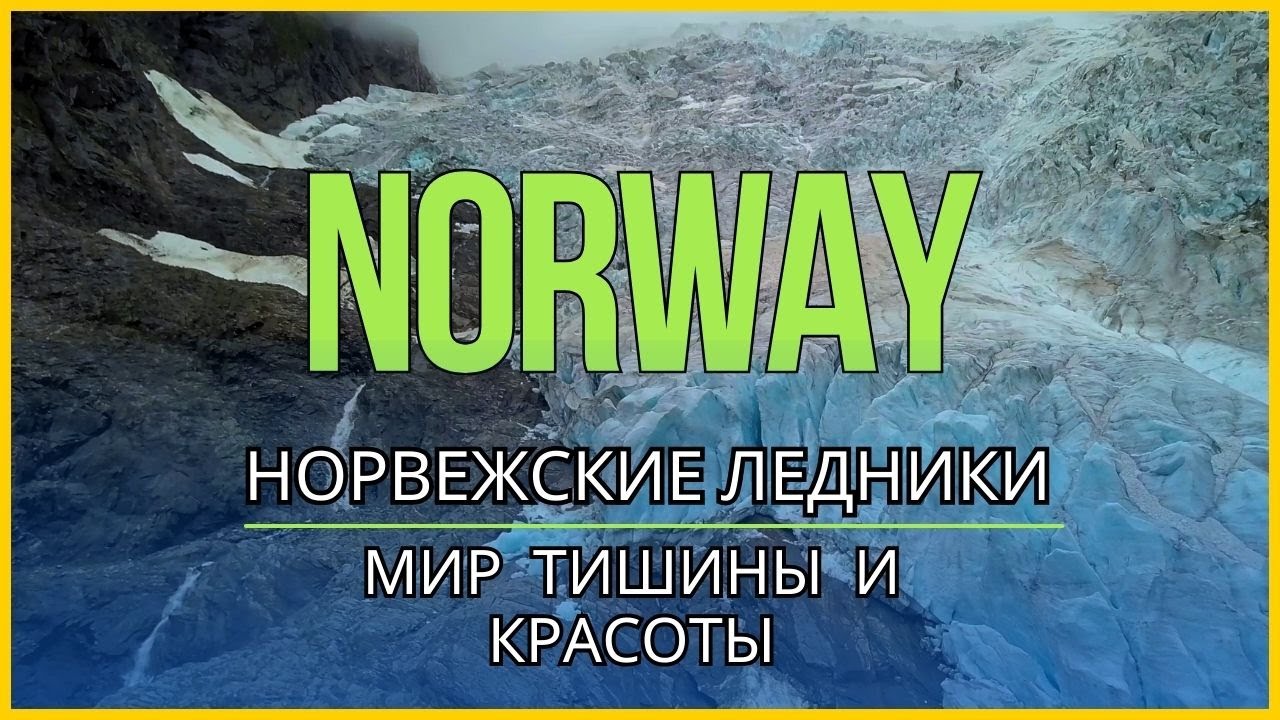 Норвежские ледники: мир  тишины  и красоты. Ледники Nigardsbreen и Bøyabreen / Glaciers in Norway