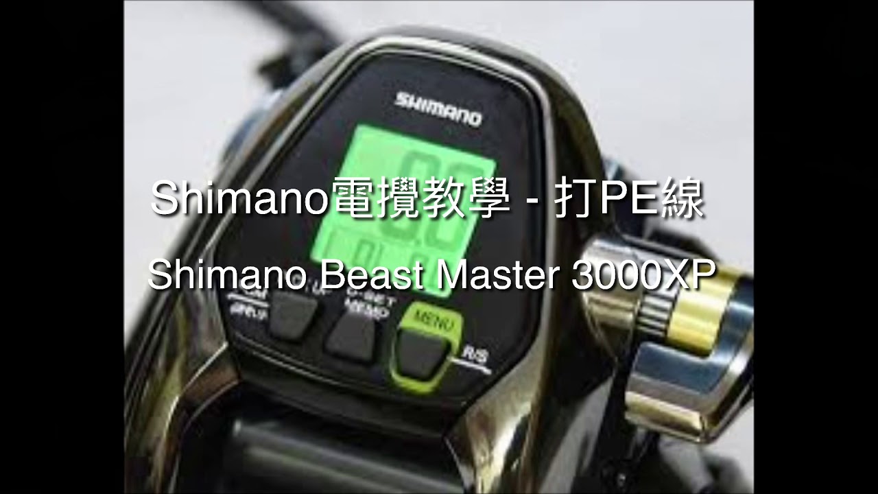 Shimano Beast Master 3000XP 上PE線