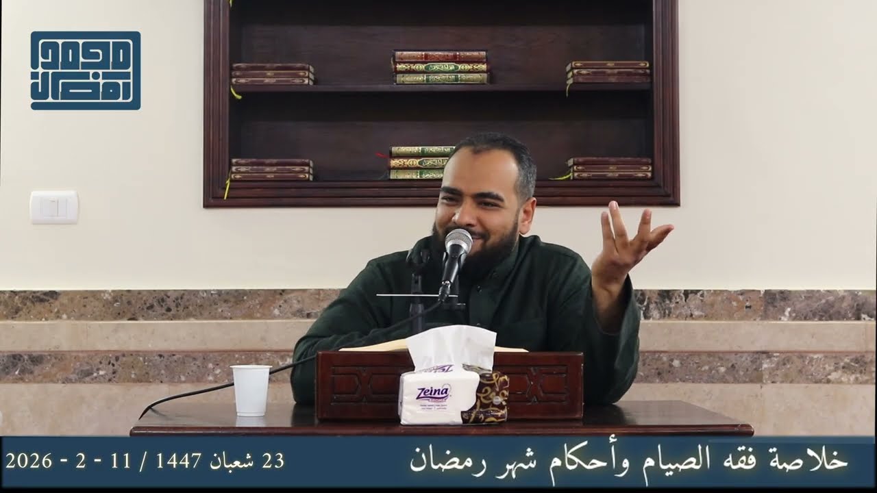 خلاصة فقه الصيام وأحكام شهر رمضان 1447 - 2026