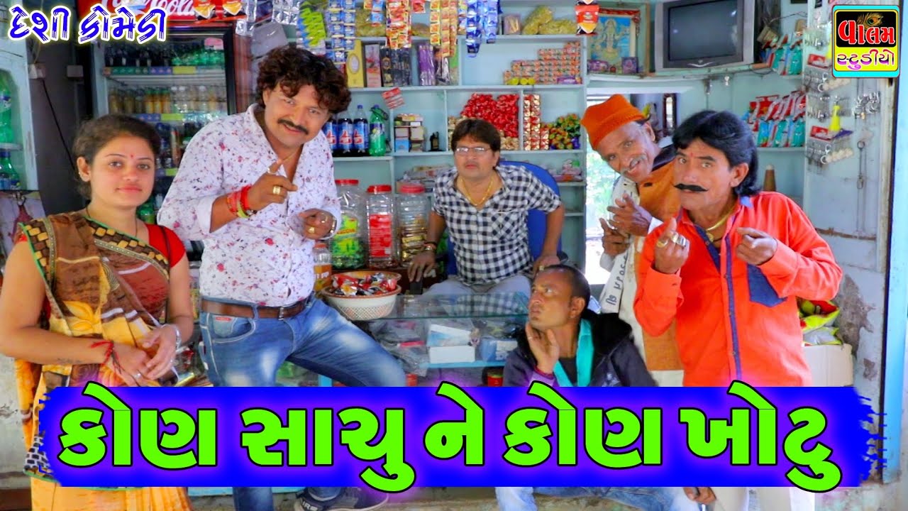 કોણ સાચુ ને કોણ ખોટુ | Kon Sachu Ne Kon Khotu | Full HD Deshi Gujrati Comedy Video | Valam Studio