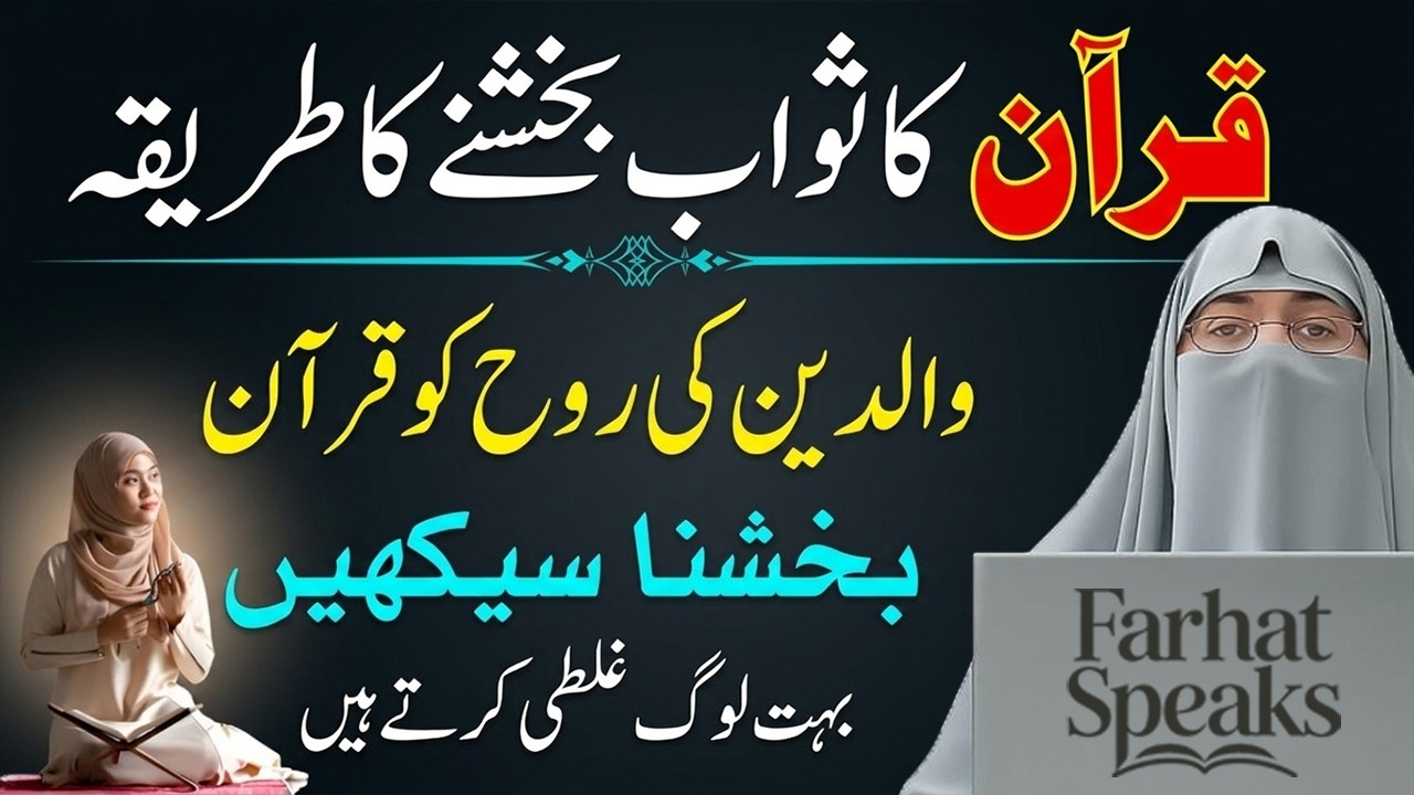 Waldain Ki Liye Dua | Quran Bakshne Aur Esaal e Sawab Ka Sahi Tareeqa | Dr.Farhat Hashmi Bayan 2025