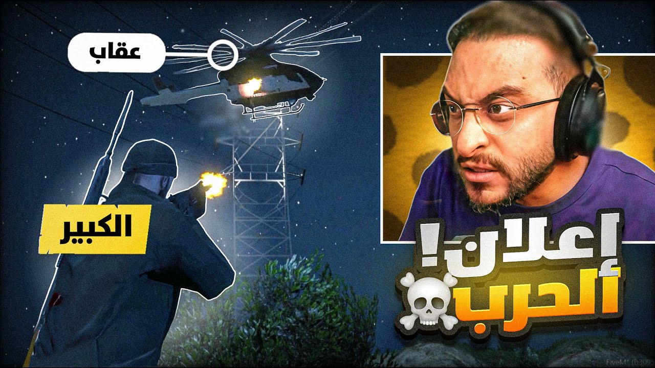 الكبير رجل المهمات الصعبة 💪🏻🔥!!