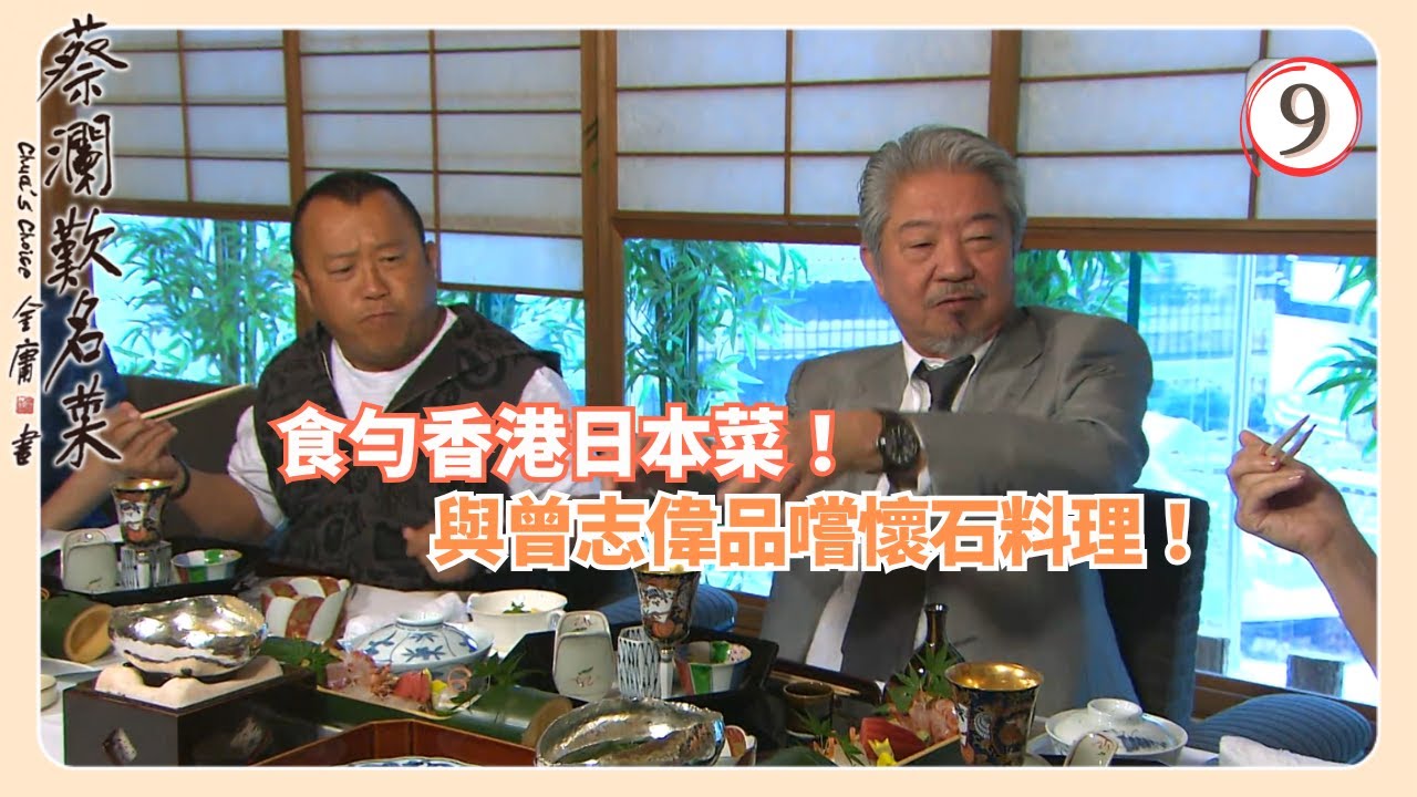 TVB飲食節目 | 蔡瀾歎名菜 09/18 | 日本菜蔡瀾 | 蘇玉華 | Amanda S. | 黃宇詩 | 粵語中字 | 2008