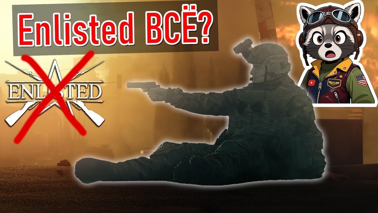 Enlisted ЗАКРЫВАЮТ? Пехота переезжает в War Thunder