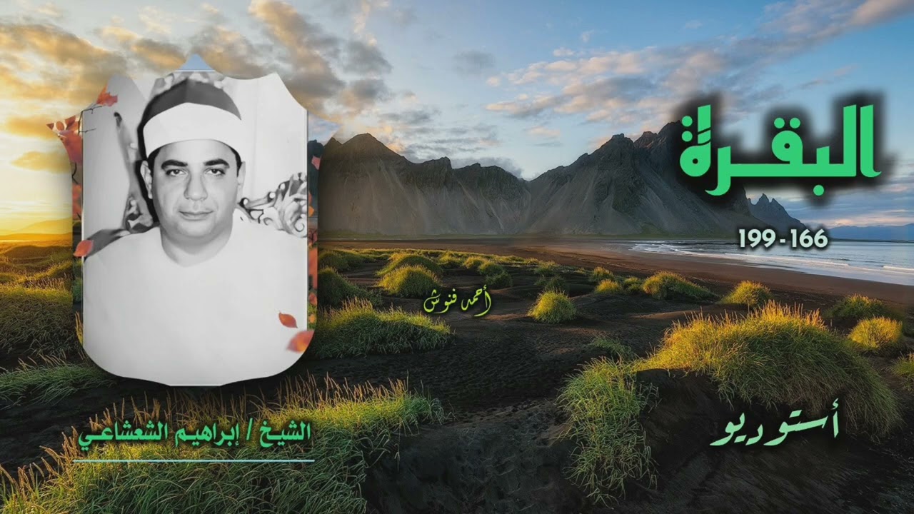 الشيخ إبراهيم الشعشاعي | سورة البقرة 166-199 | أستوديو 
