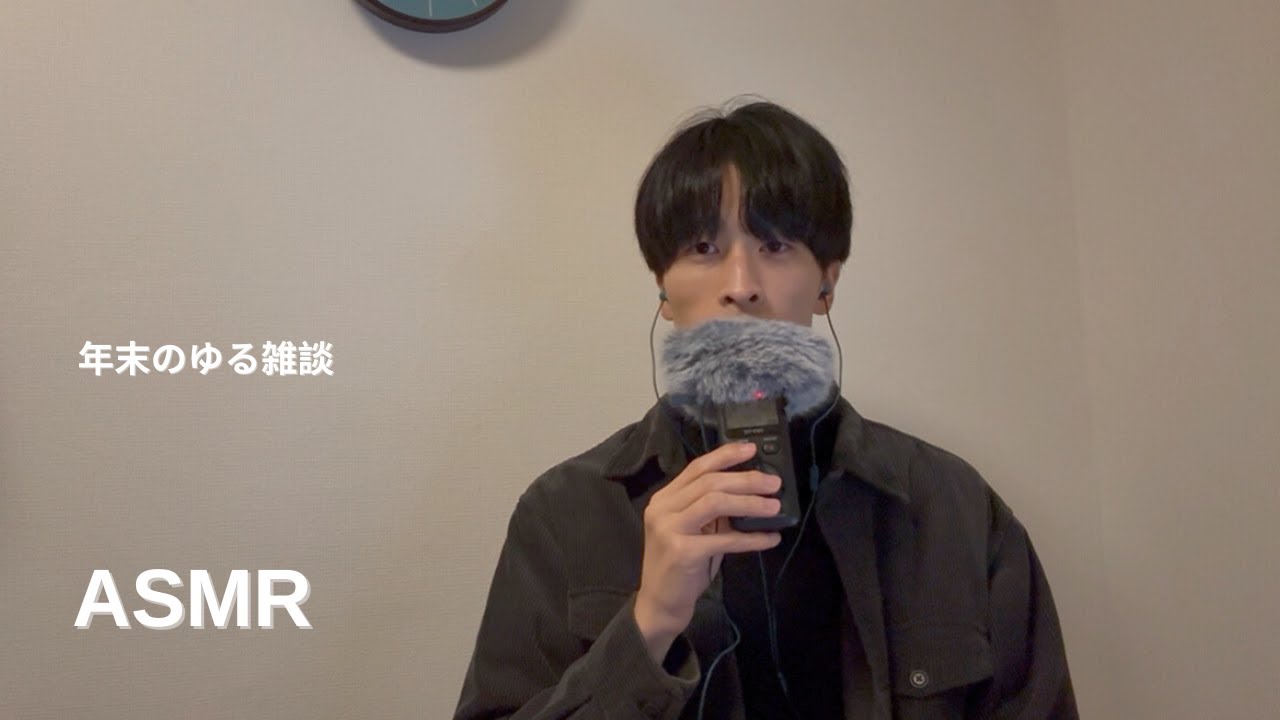 【ASMR】年末囁き雑談 / 囁き声