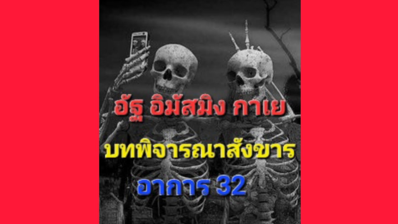 บทปลงสังขาร พิจารณาอาการ32 อัตถิ อิมัสมิง กาเย
