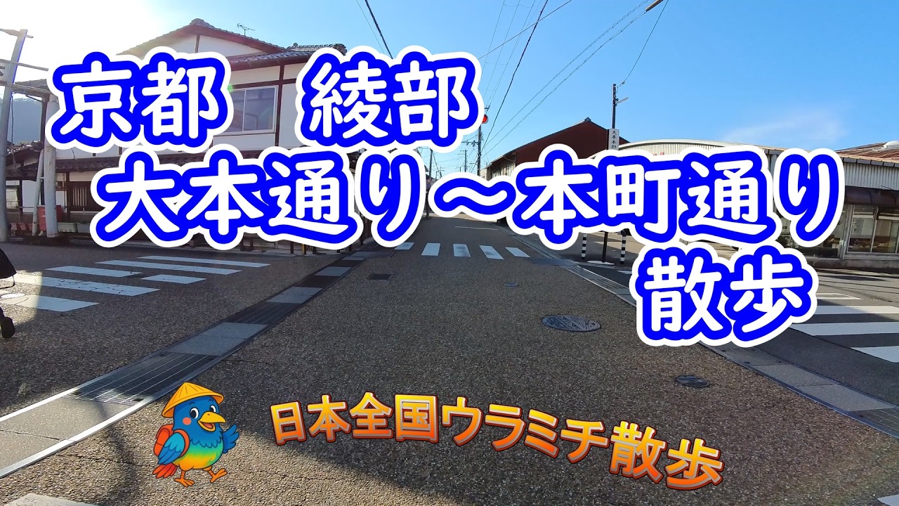京都綾部大本通り～本町通り　散歩