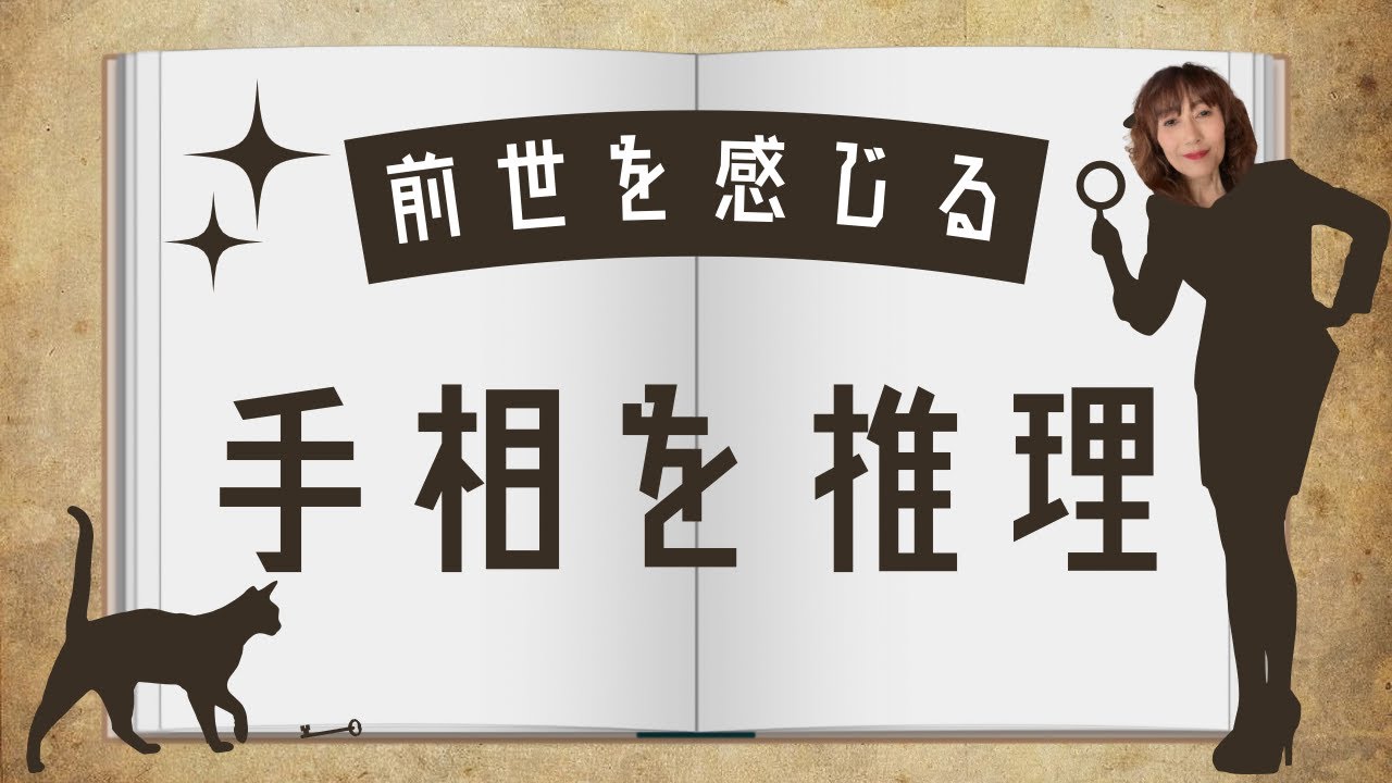 【手相】【公開鑑定】前世も手相に刻まれている？