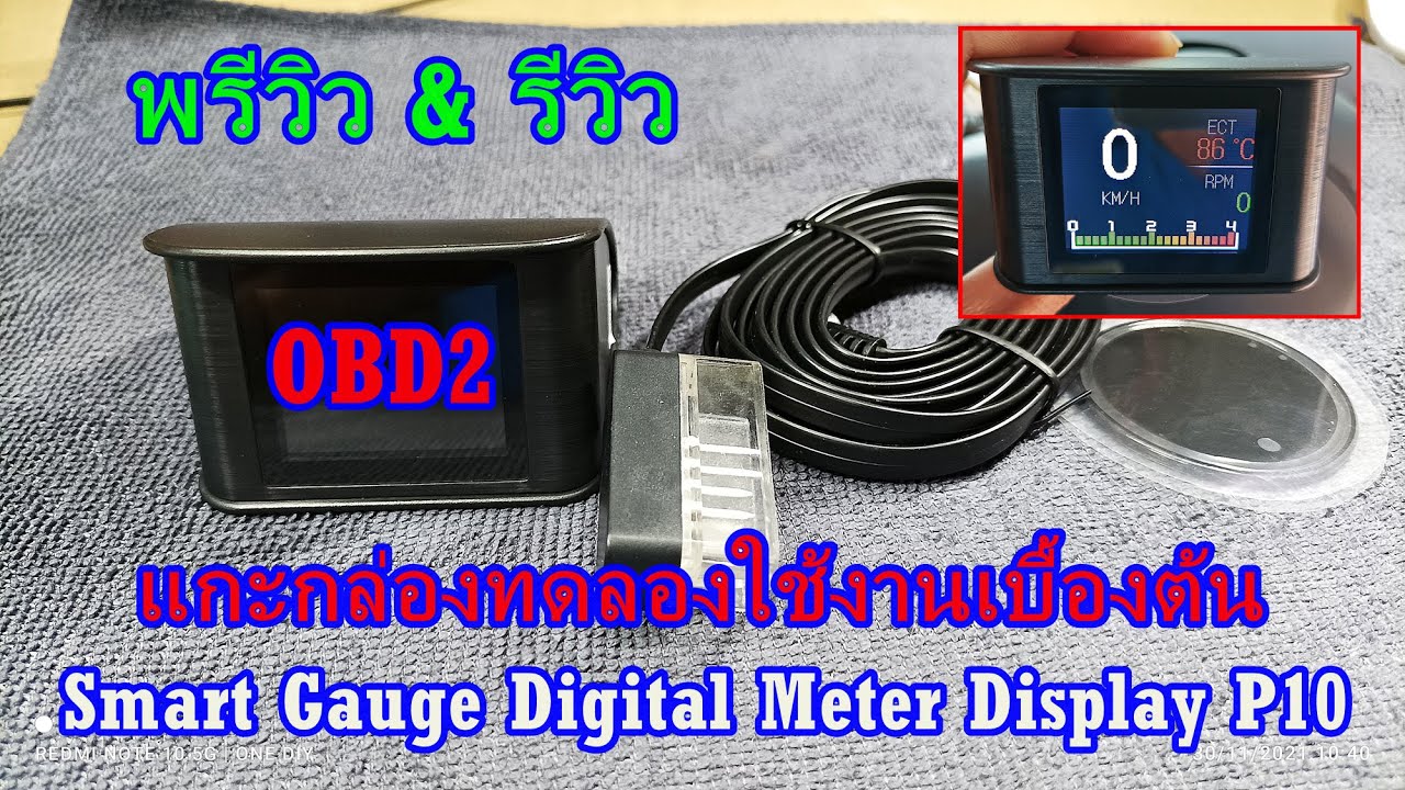พรีวิวแกะกล่องและรีวิวการใช้งานเบื้องต้น OBD2 Smart Gauge Digital Meter Display P10