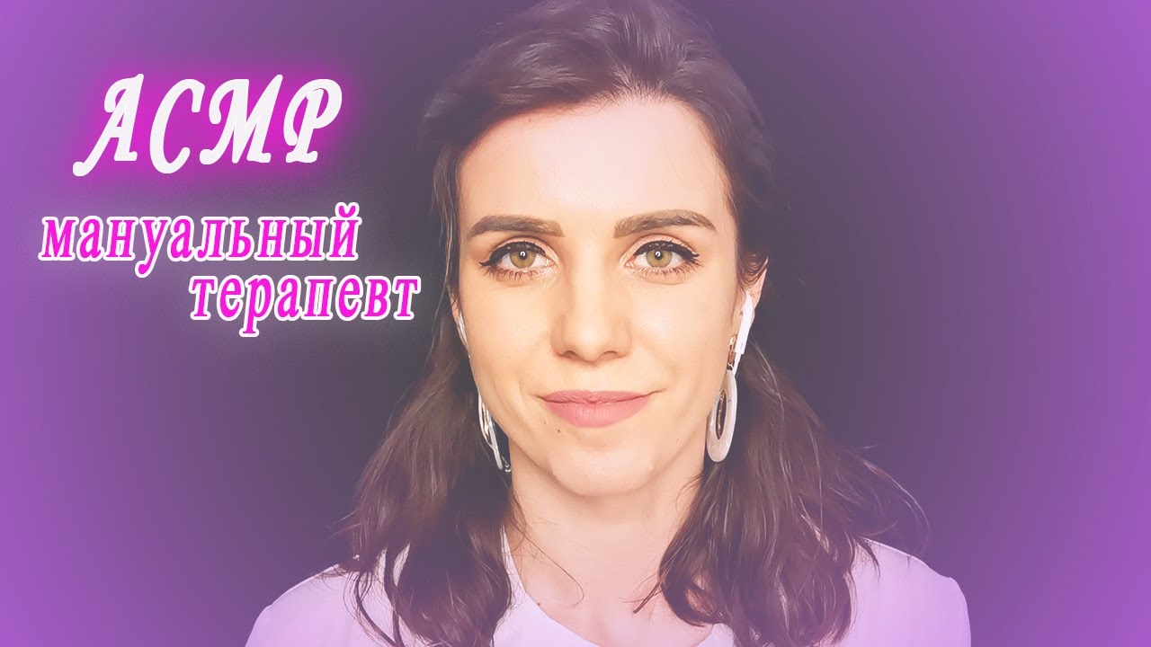 АСМР МАНУАЛЬНЫЙ ТЕРАПЕВТ ролевая игра/тихий голос/массаж/ASMR MANUAL THERAPIST