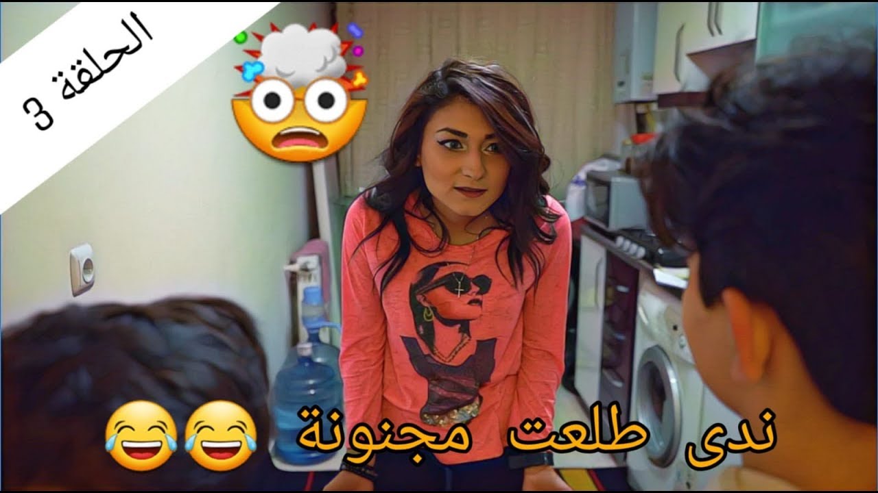 ندى اجيت تسكن عنا   - عائلة ابو زلام - الحلقة الثالثة