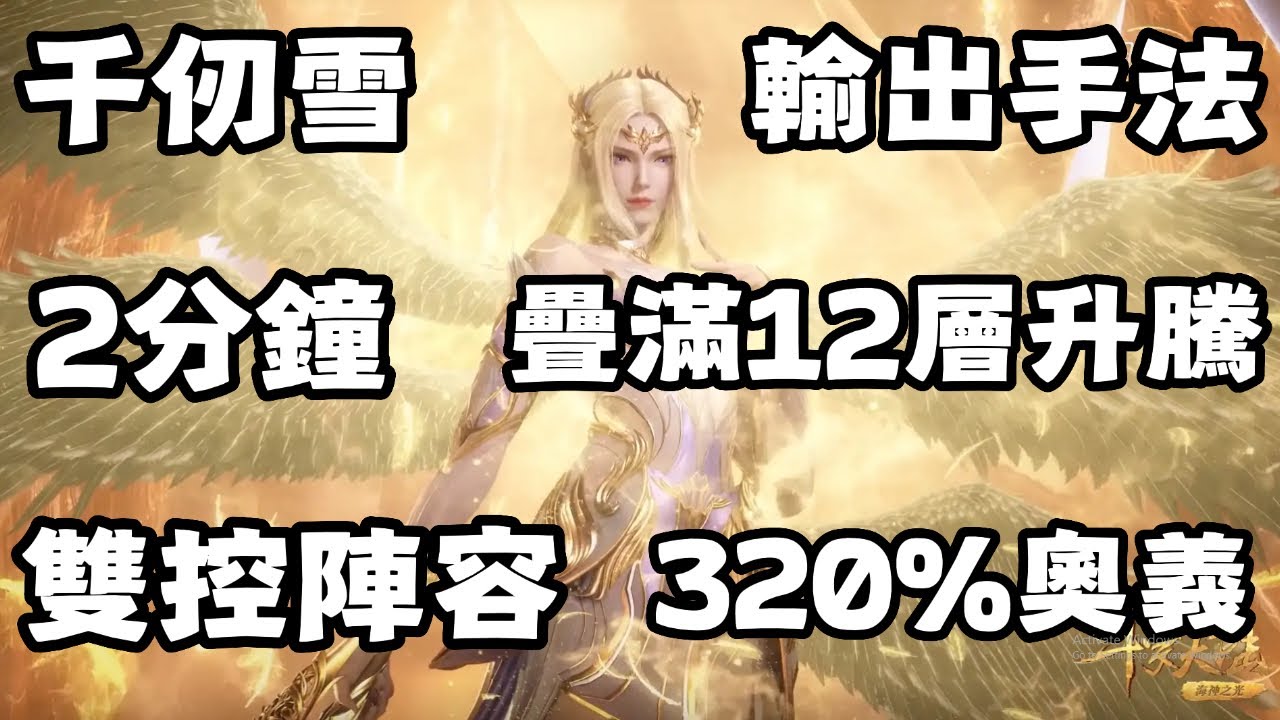 【斗羅大陸：獵魂世界】 千仞雪輸出手法！2分鐘疊滿12層升騰！爆第3段奧義！雙控陣容！六翼天使！乾坤混元鎖！阿銀！骨龍！寧榮榮！320%奧義傷害！長圖234魂環！演示！【斗罗大陆：猎魂世界】