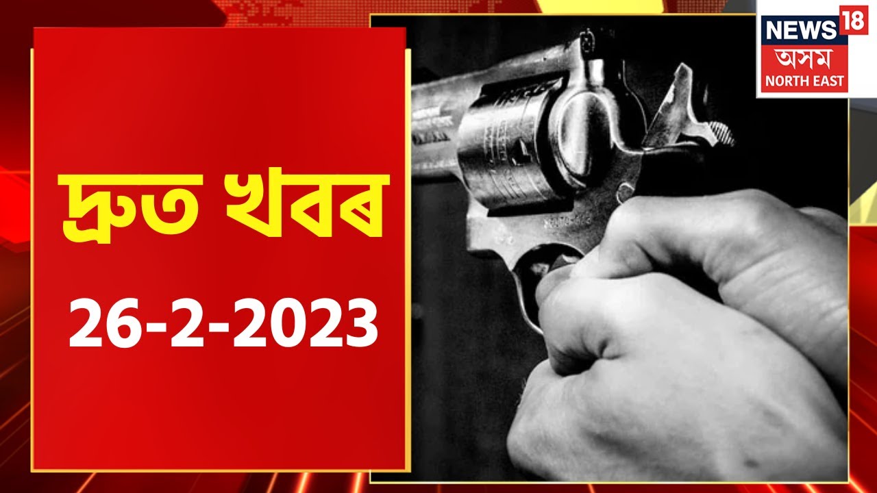 Speed Headlines : পলকতে কেইবাটাও খবৰ | Rowta Encounter News