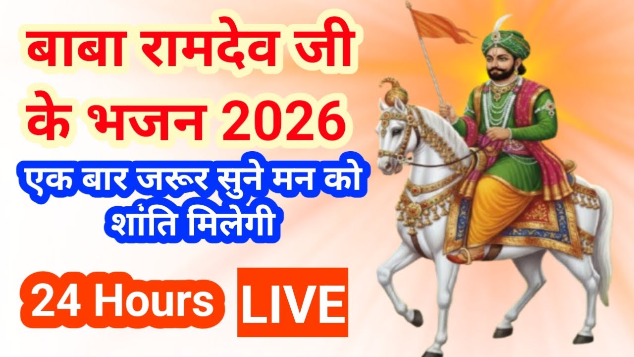 LIVE Baba Ramdev Ji Bhajan | Nonstop Devotional Songs Live