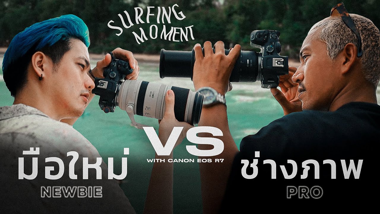 Newbie VS Pro Photographer : งัดเทคนิคถ่ายรูปมันส์ๆ ด้วย Canon EOS R7 (CC ENG)
