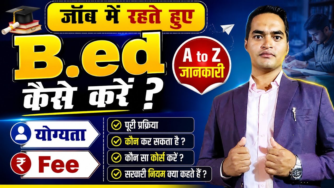 जॉब में रहते हुए B.ed कैसे करे ? Distance se B.ed kaise kare ? IGNOU se B.ed kaise kare ?