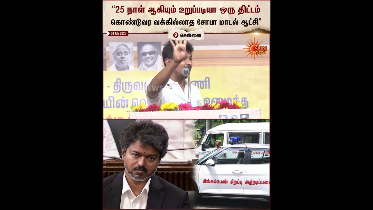 Udhayanithi Stalin Accusations CM Vijay Politics | New Govt Scheme | Law And Order | Sun News