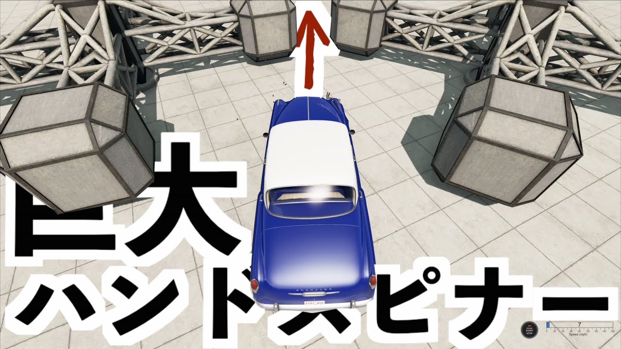 【超巨大ハンドスピナーに挟まれたらこうなります】物理エンジンBeamNG drive