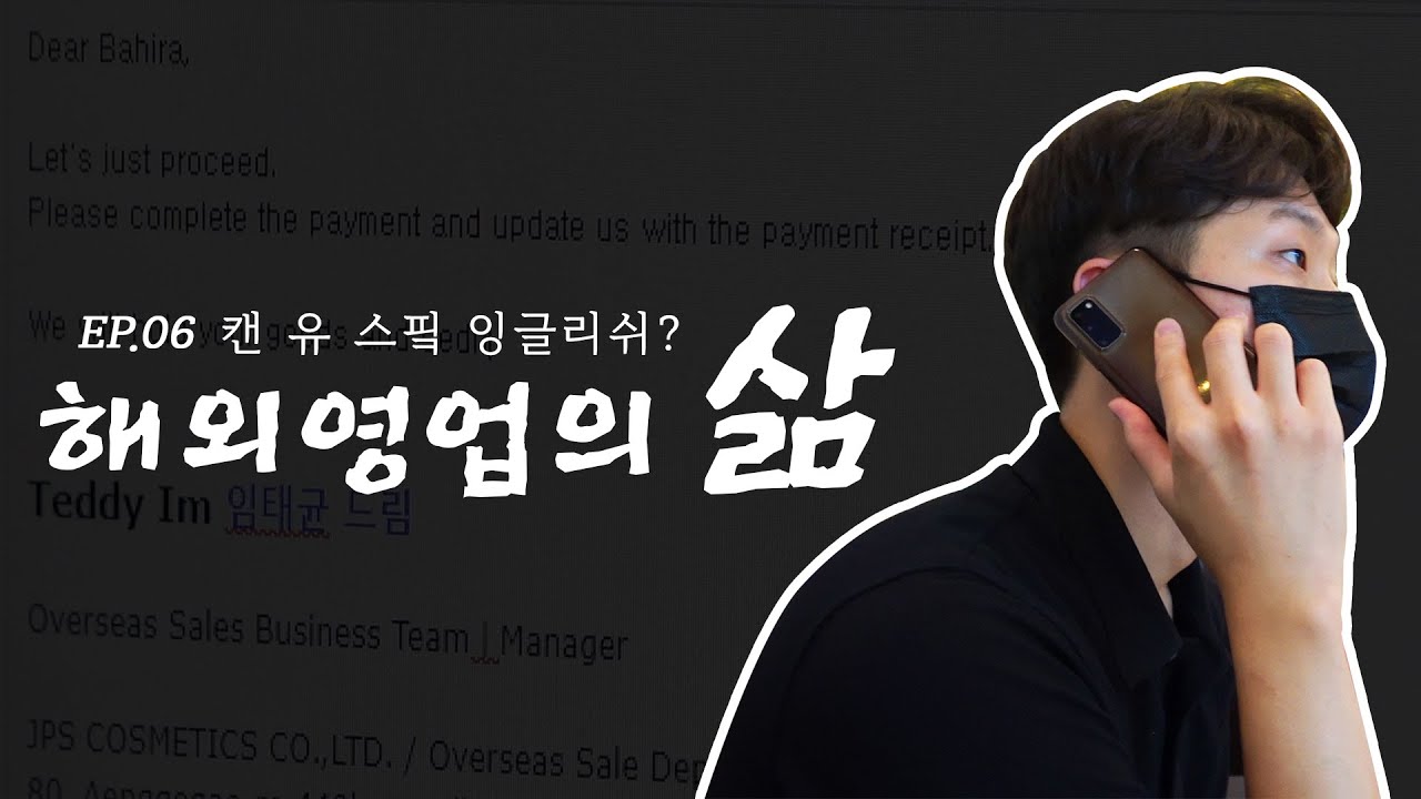 해외영업팀 | 출근에서 퇴근까지 | 화장품 회사 [직장인의 삶 ep.06]