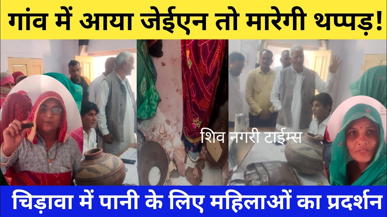 #चिड़ावा में महिलाएं बोली जेईएन गांव में आया तो मारेगी थप्पड़! महिलाओं का प्रदर्शन