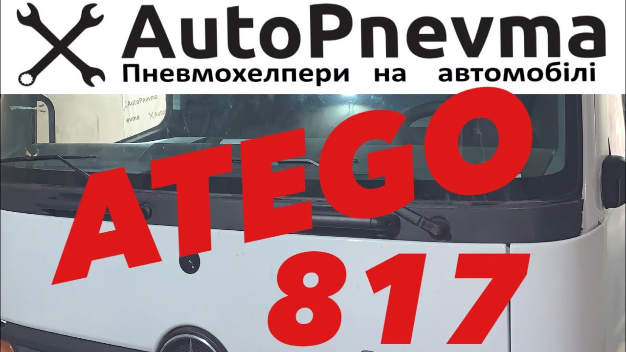 Пневмопідвіска Mercedes Atego 817