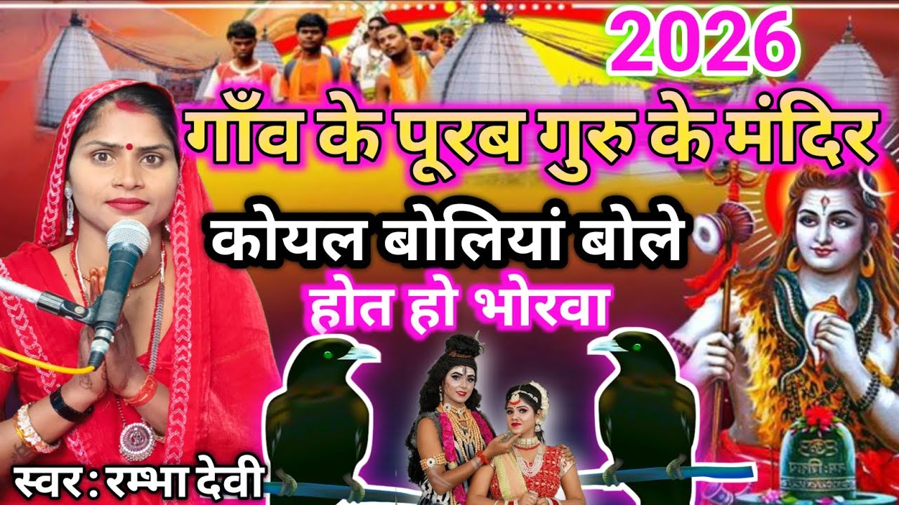 #2026 | गाँव के पूरब गुरु के मंदिर कोयल बोलियां बोले| Shiv Charcha| Shiv Charcha Geet| Shiv bhajan 