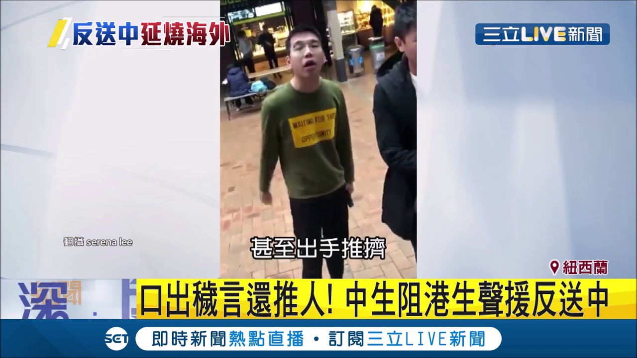 反送中延燒紐西蘭 中國留學生鴨霸辱罵推港生｜記者 鍾宇皓｜【國際大現場】20190731|三立新聞台