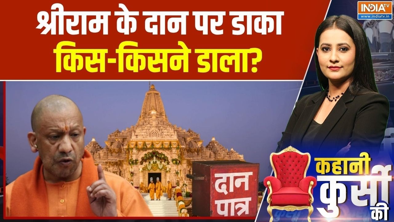 Ram Mandir Donation Case : श्रीराम के दान पर डाका, किस-किसने डाला? Ayodhya | CM Yogi | UP News