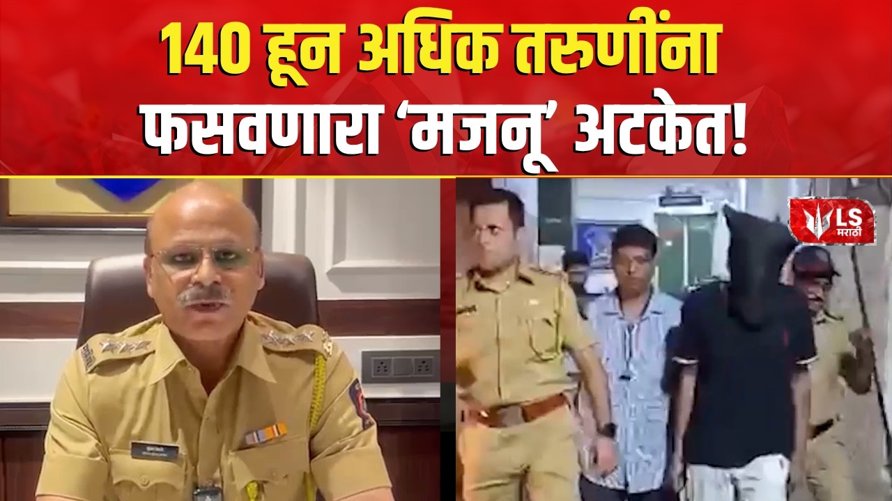Dombivli  Crime News | 140 हून अधिक तरुणींना फसवणारा &lsquo;मजनू&rsquo; अटकेत