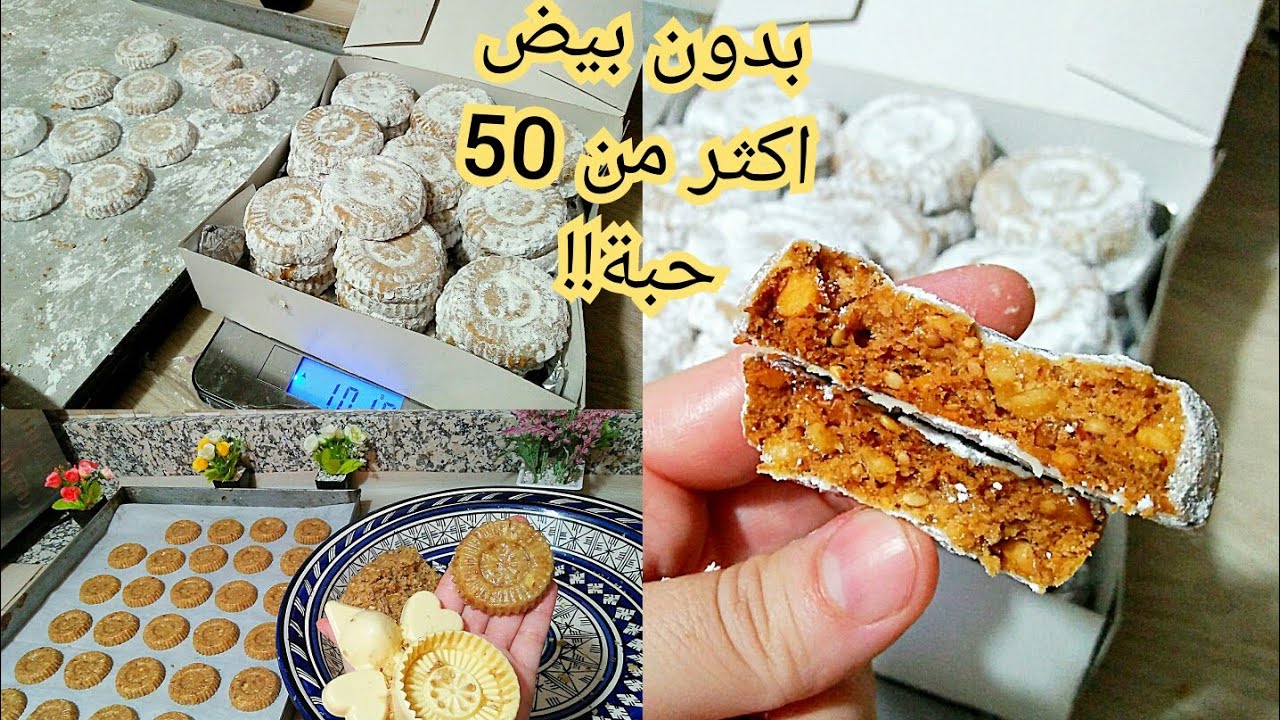 حلويات العيد/ غريبة الخليط جد رائعة  بدون بيض هشة تدوب بالفم ولذيذة بزاااااف تعطي اكثر من 50 حبة!!